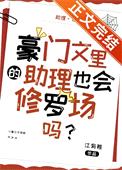 豪门文里的助理也会修罗场吗？封面