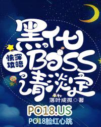 快穿攻略：黑化BOSS，请淡定封面