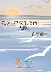 713住户求生指南[无限]封面